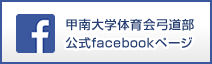 甲南大学体育会弓道部公式facebookアカウント