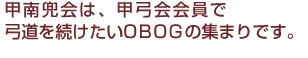 甲弓会（こうきゅうかい）は、甲南大学体育会弓道部を卒業したOBOGの組織団体です。