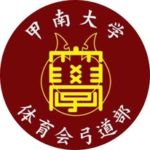 甲南大学体育会弓道部