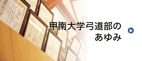 甲南大学弓道部のあゆみ