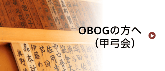 OBOGの方へ(甲弓会)