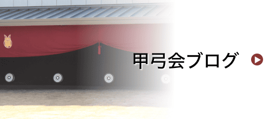 甲弓会ブログ